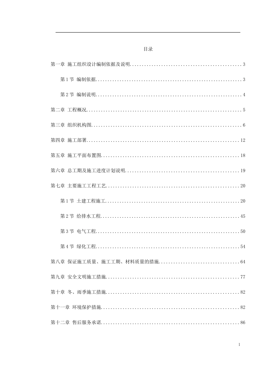 小区园林景观施工组织设计(DOC88页)_第1页