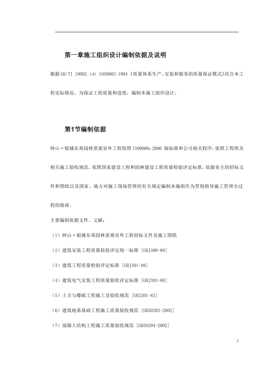 小区园林景观施工组织设计(DOC88页)_第3页