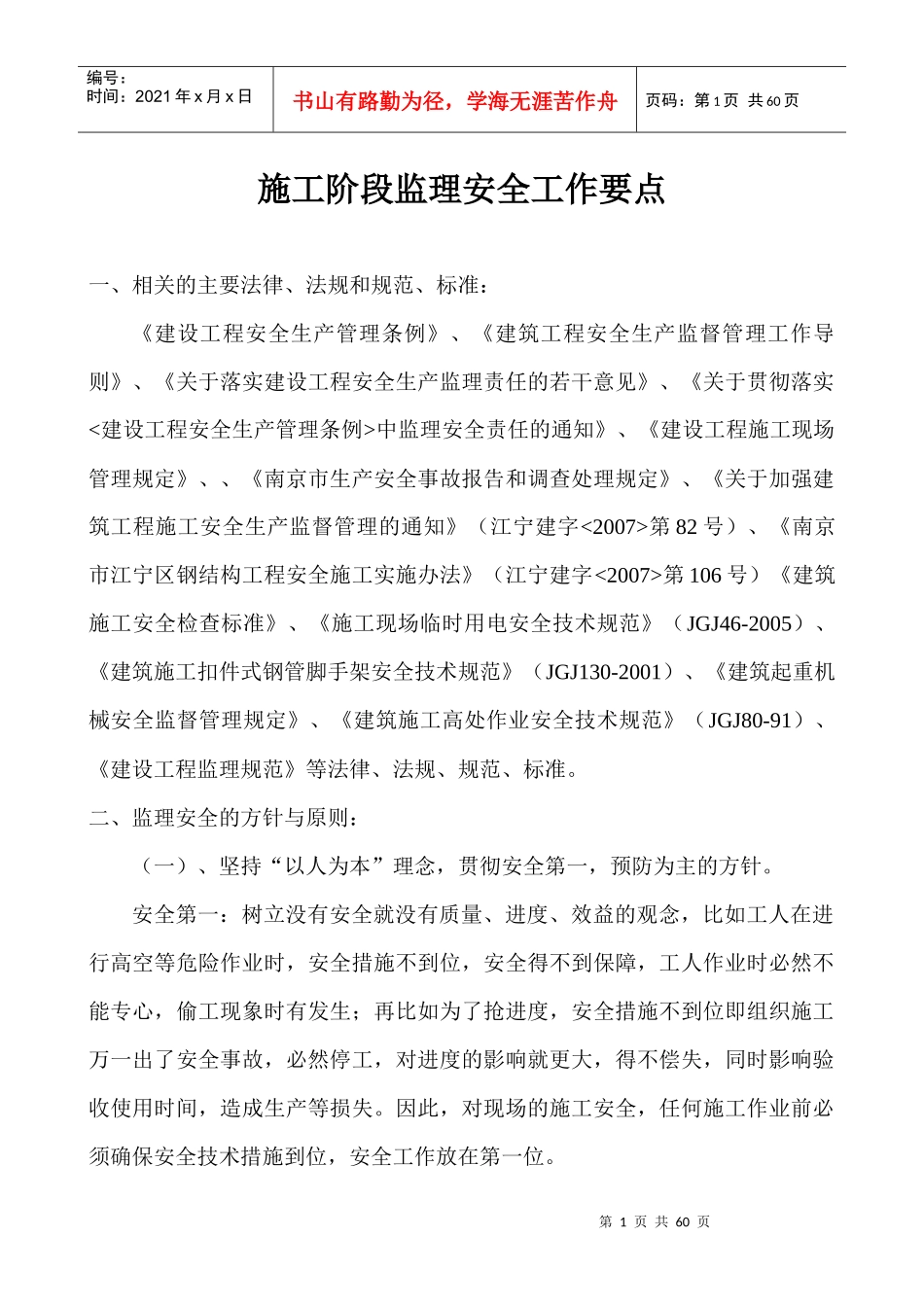 施工阶段监理安全工作培训资料_第1页
