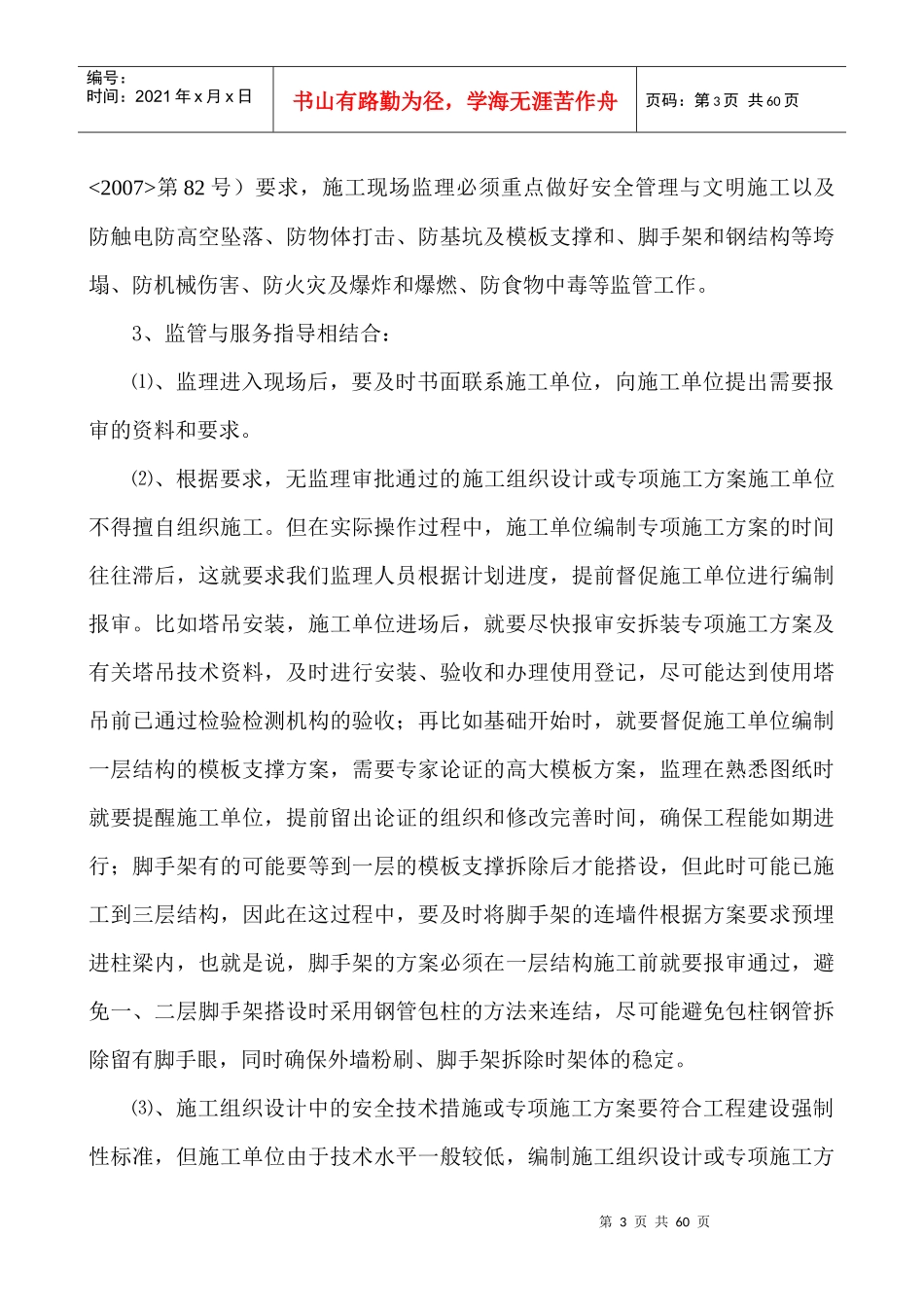 施工阶段监理安全工作培训资料_第3页
