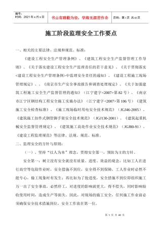 施工阶段监理安全工作培训资料