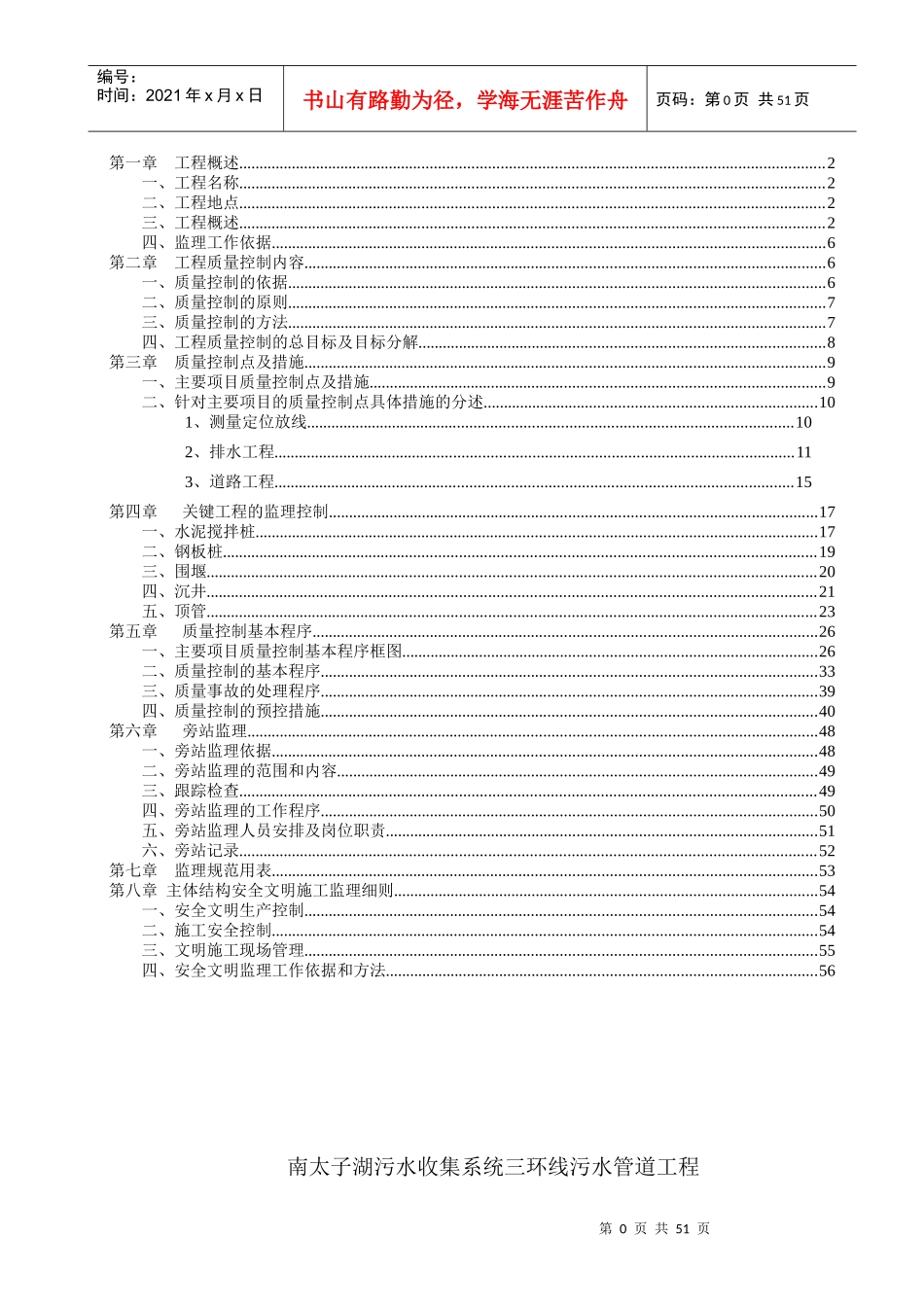 南太子湖污水收集系统三环线污水管道工程监理细则_第1页