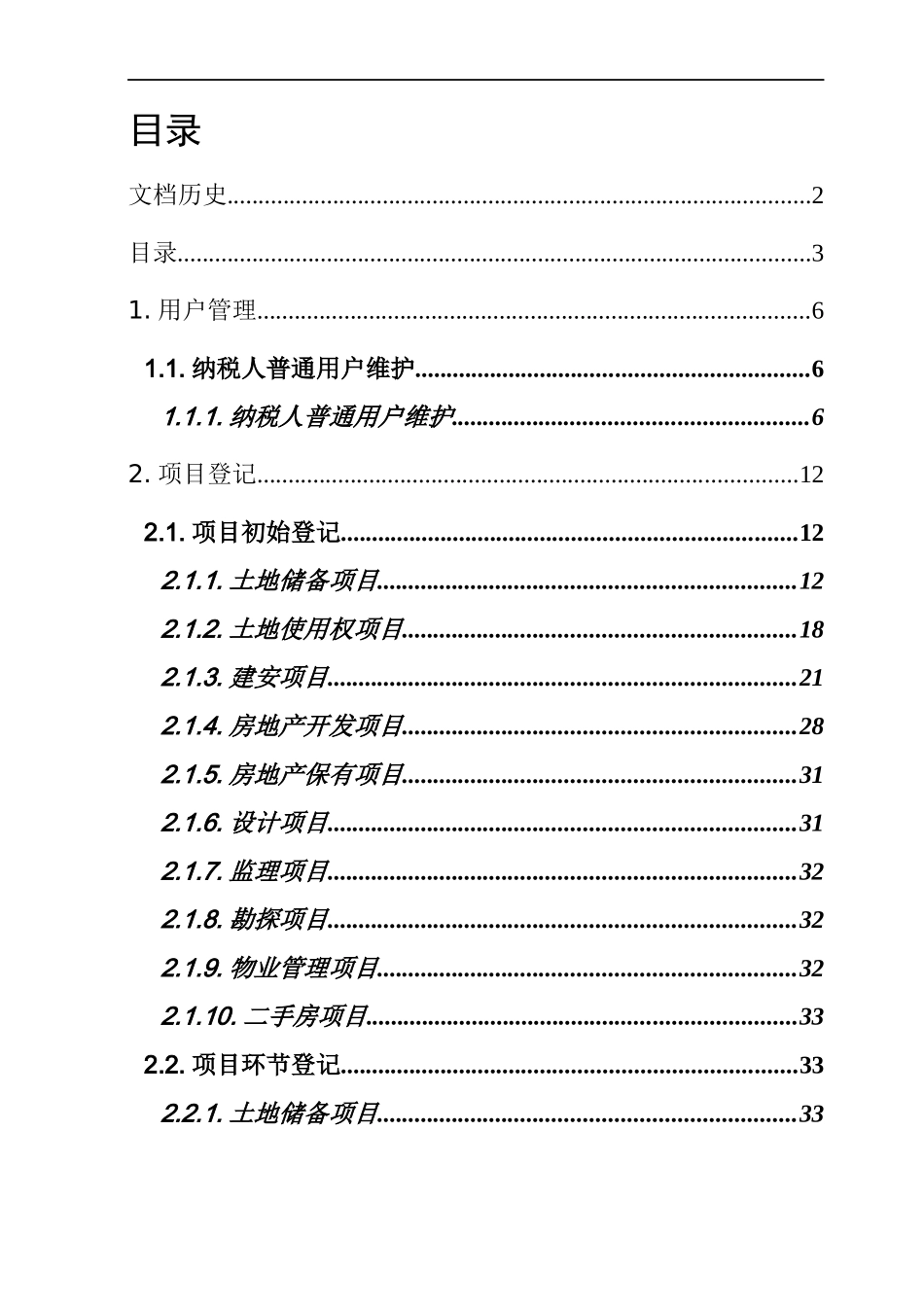 建安业、房地产业税源控管系统用户操-用户操作手册（格式模_第3页