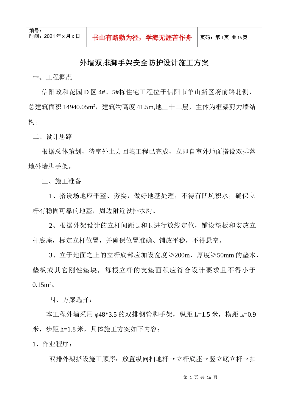 搭设外墙双排脚手架安全防护施工方案_第1页