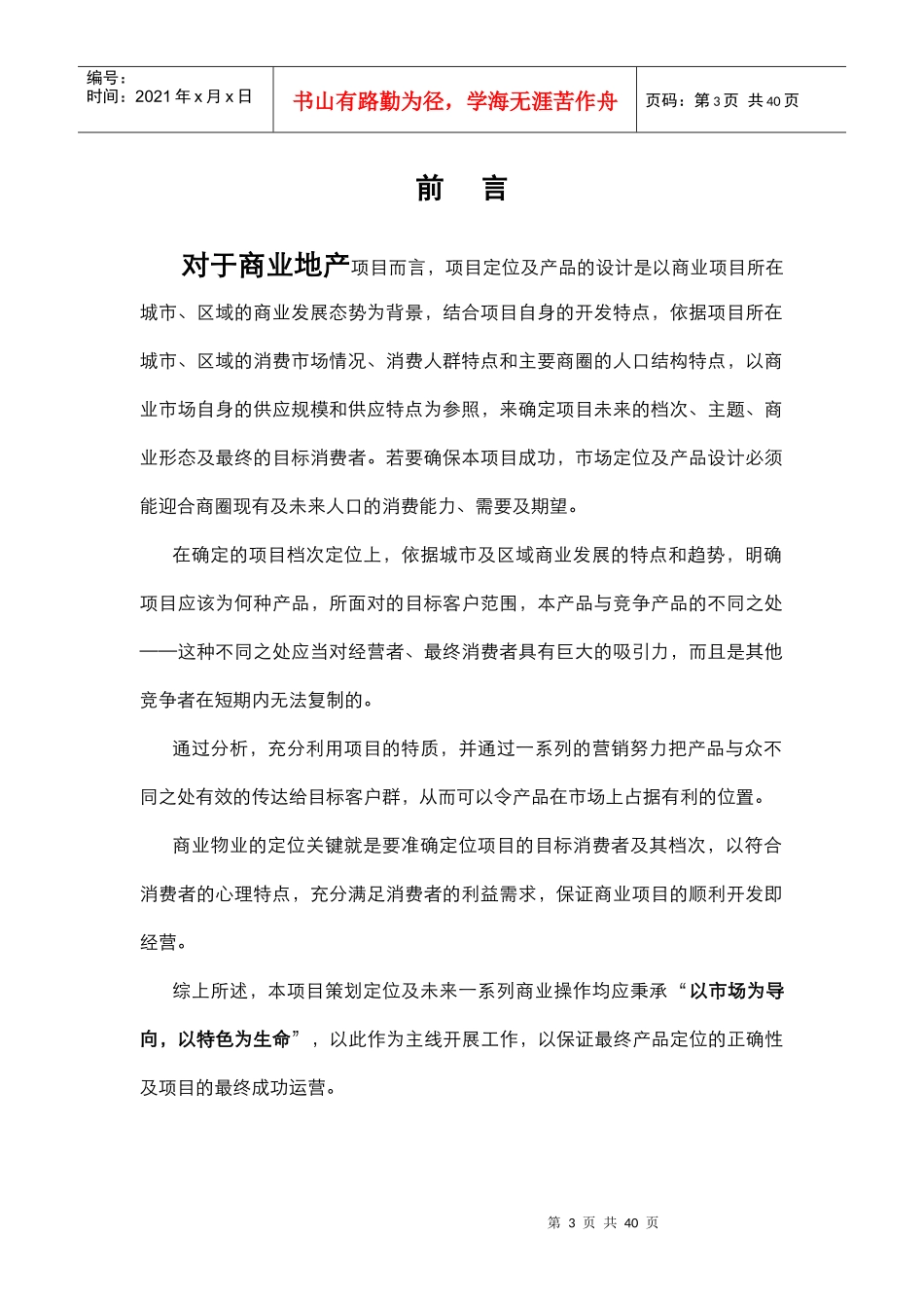 房地产业-马奈草地项目定位策划及操作建议_第3页