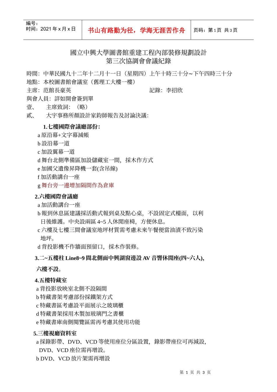 国立中兴大学图书馆重建工程内部装修规划设计_第1页