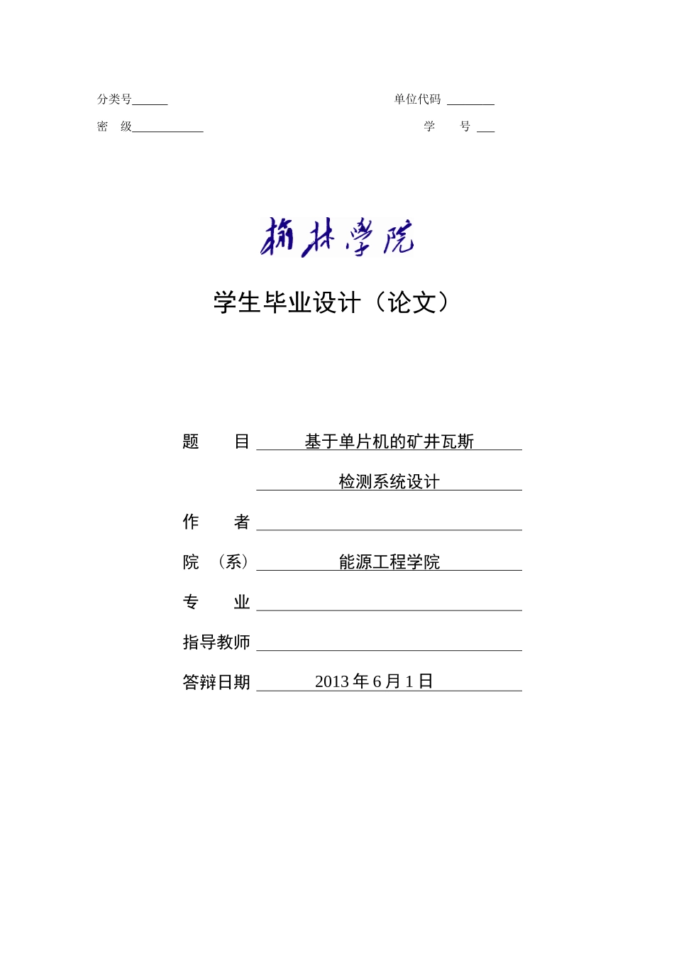 基于单片机的矿井瓦斯监测系统的设计_第1页