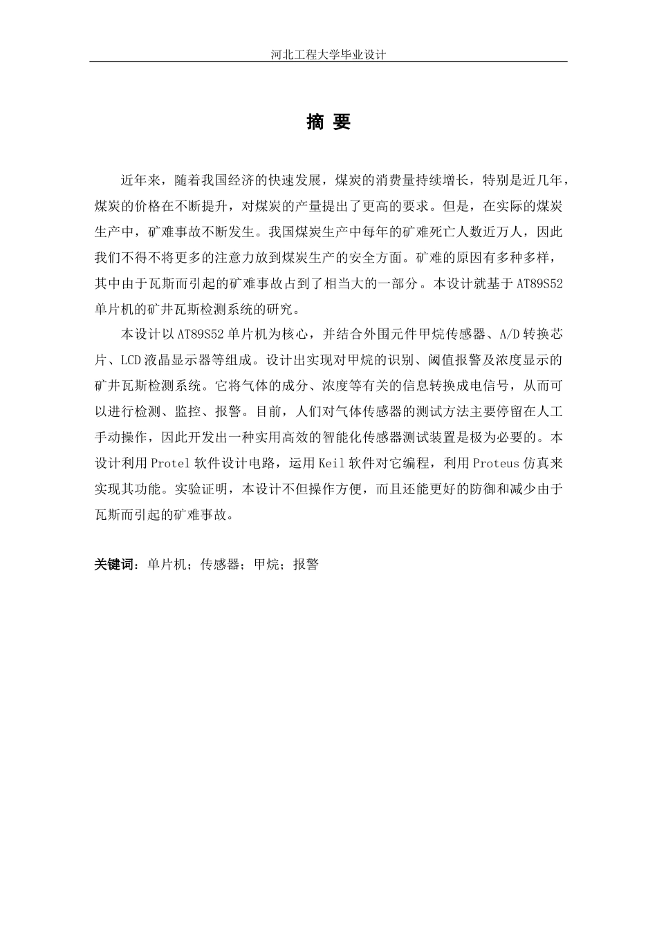 基于单片机的矿井瓦斯监测系统的设计_第3页