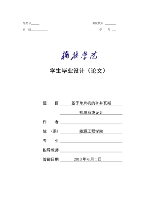 基于单片机的矿井瓦斯监测系统的设计