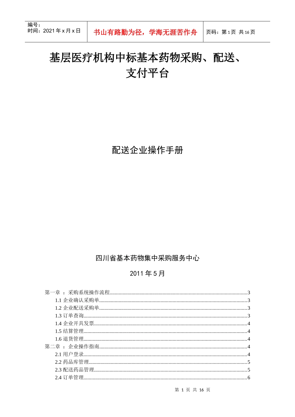 基层医疗机构中标基本药物采购、配送、支付平台操作手册_第1页