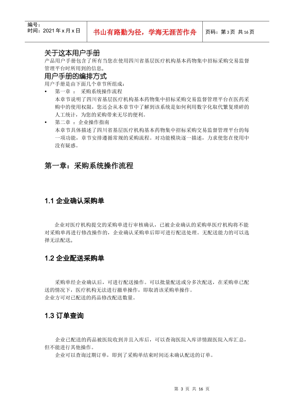 基层医疗机构中标基本药物采购、配送、支付平台操作手册_第3页