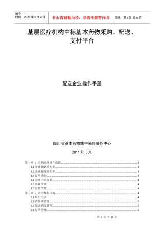 基层医疗机构中标基本药物采购、配送、支付平台操作手册