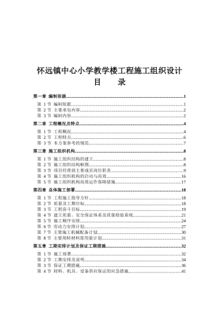 怀远镇中心小学教学楼工程施工组织设计