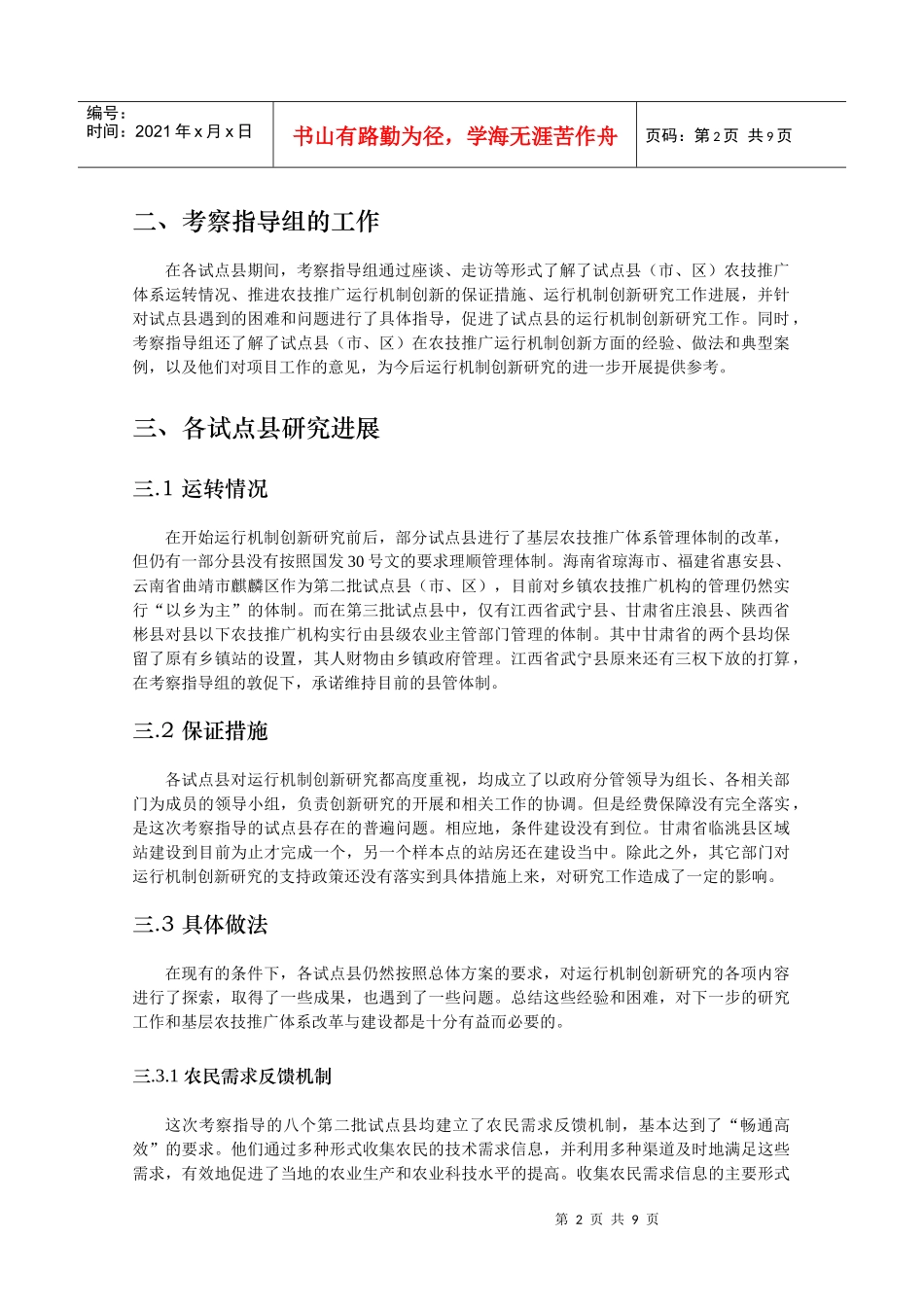 基层农业技术推广运行机制创新(1)_第2页