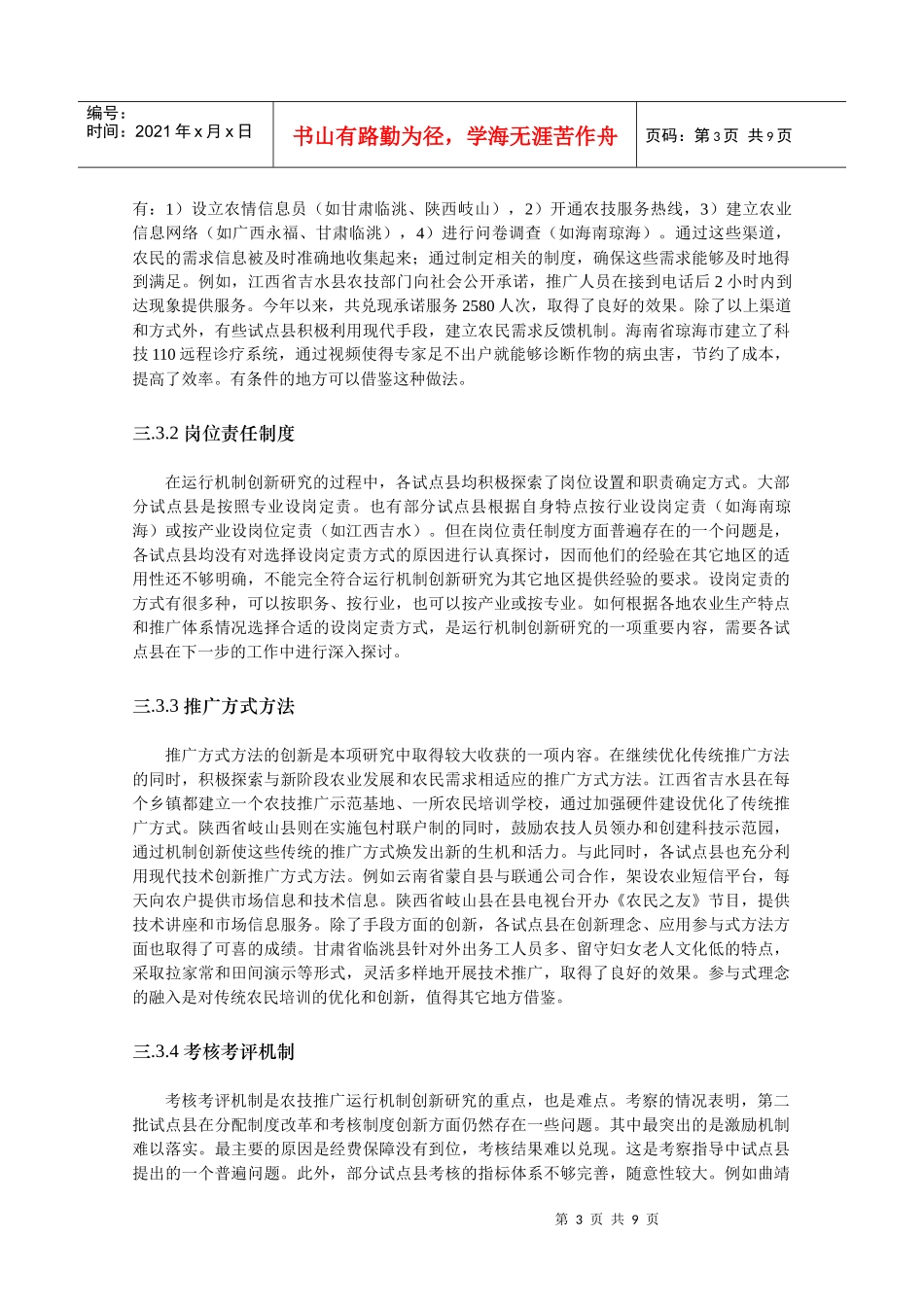 基层农业技术推广运行机制创新(1)_第3页