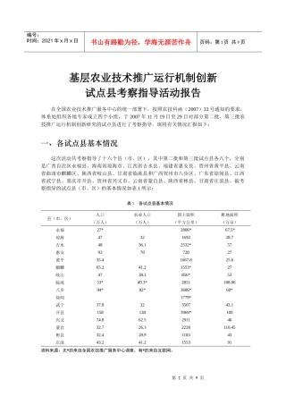 基层农业技术推广运行机制创新(1)