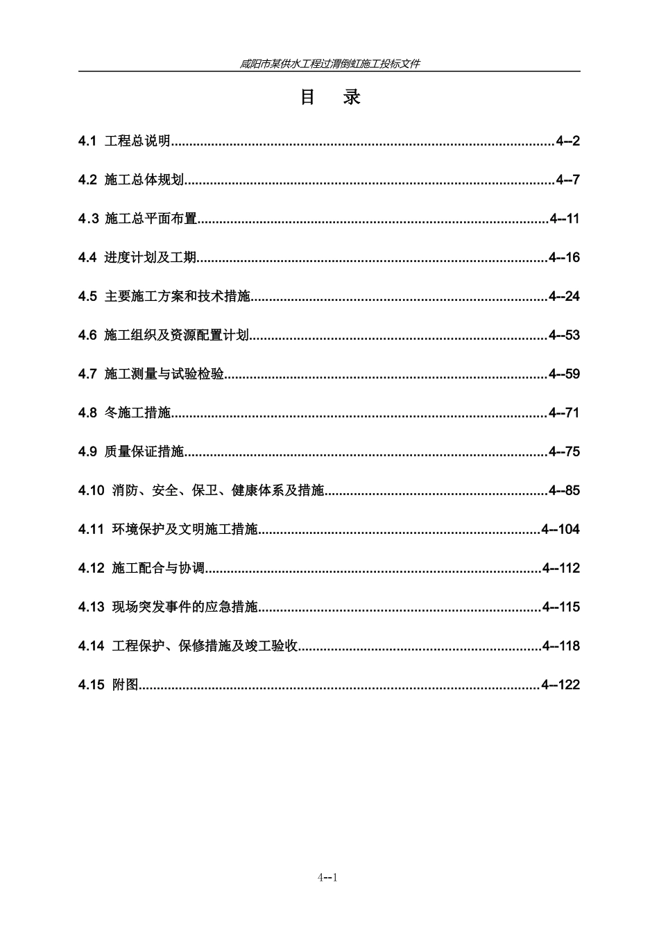 咸阳省某供水工程过渭倒虹施工组织设计_第1页