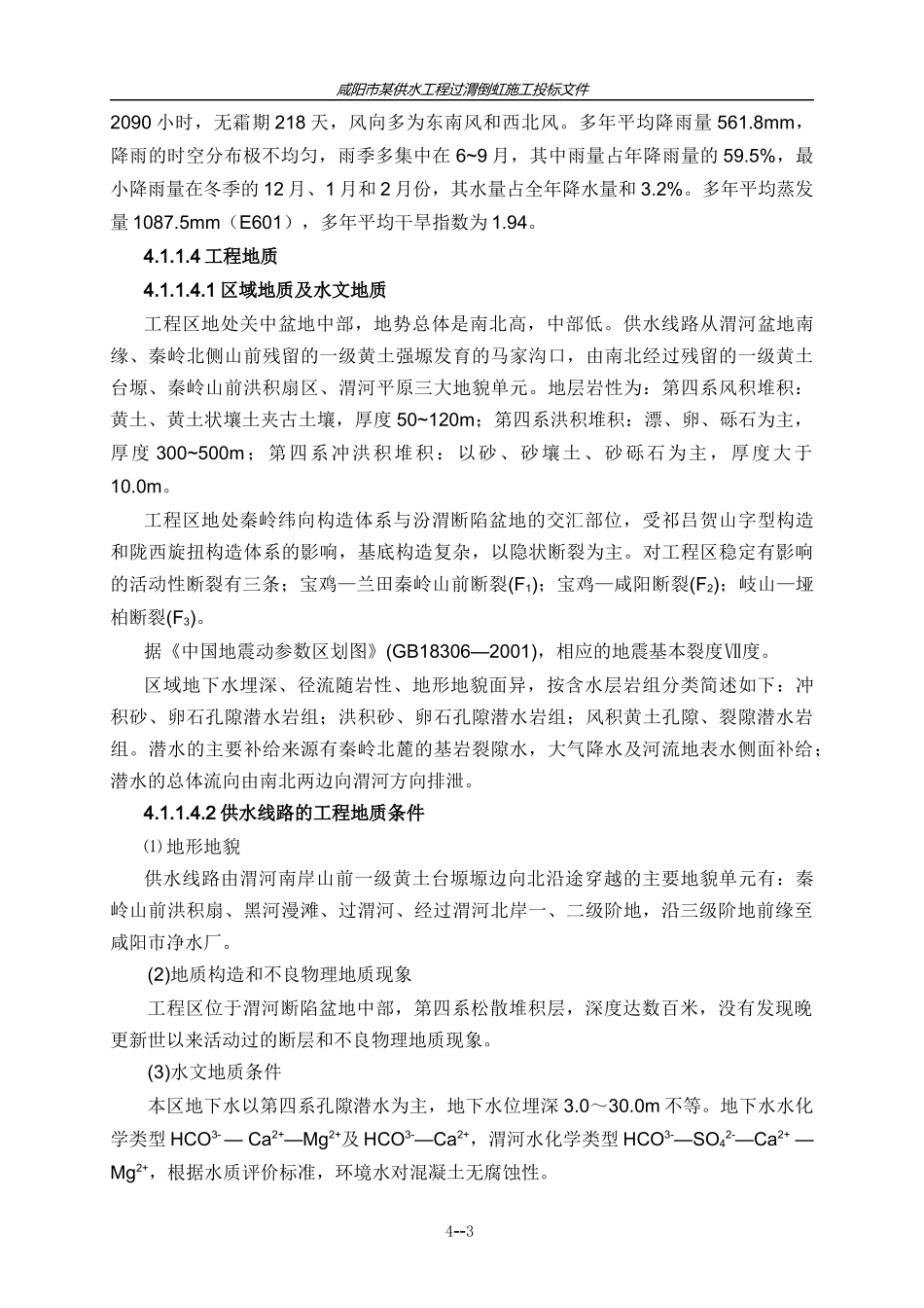 咸阳省某供水工程过渭倒虹施工组织设计_第3页
