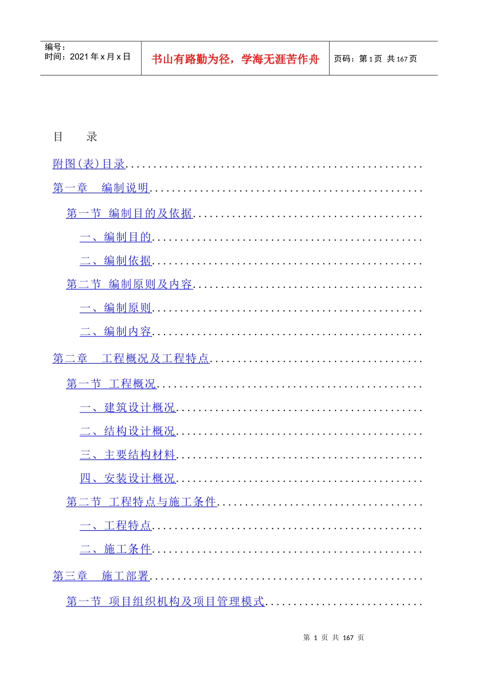 华中科技大学喻园住宅小区地下车库人防工程施工方案_第1页