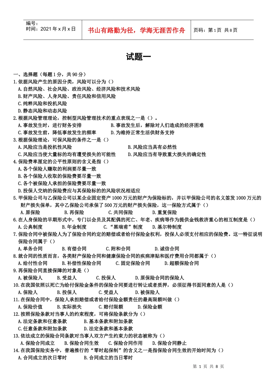 新版保险代理人资格考试模拟卷一8页_第1页