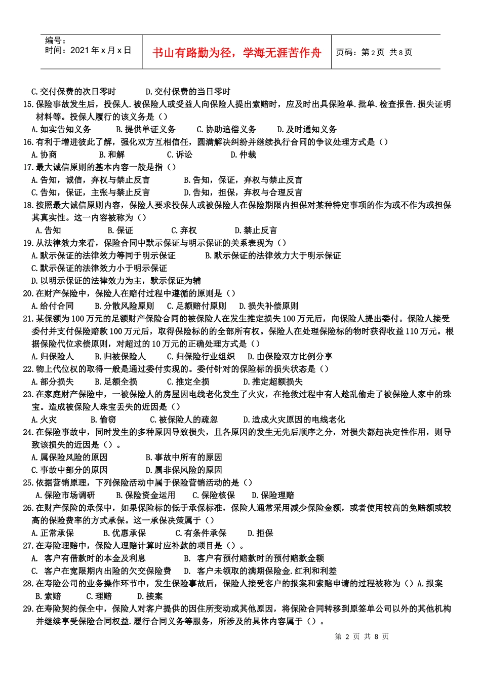 新版保险代理人资格考试模拟卷一8页_第2页