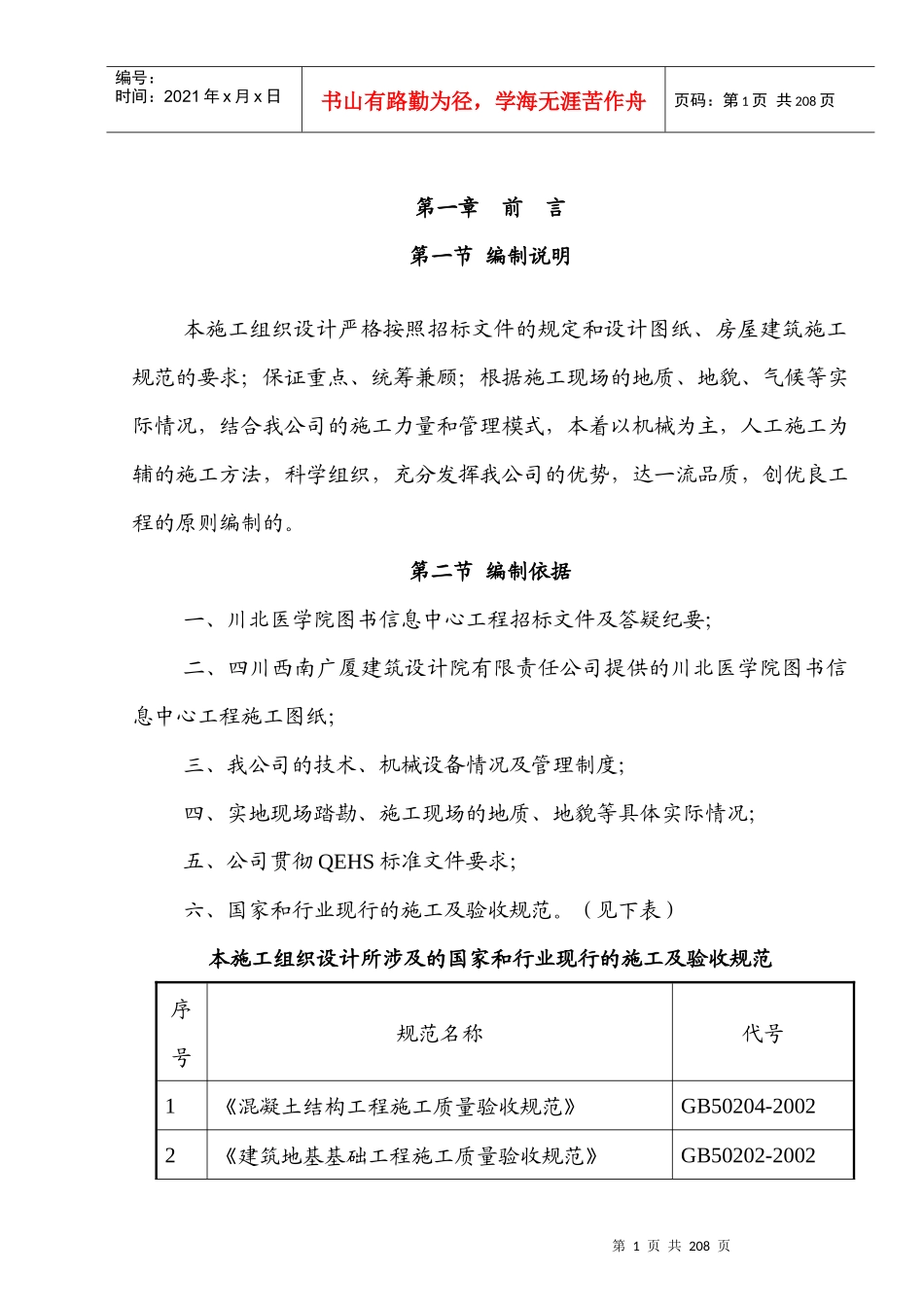 川北医学院图书信息中心工程施工组织设计_第1页