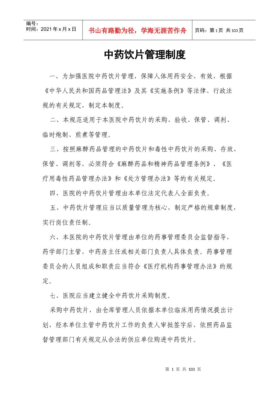 医院中药饮片管理规范_第1页