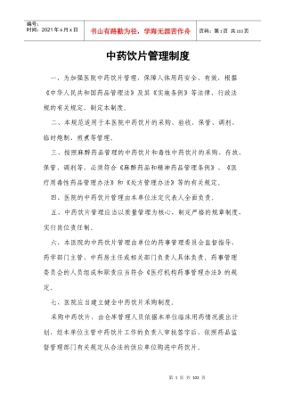 医院中药饮片管理规范