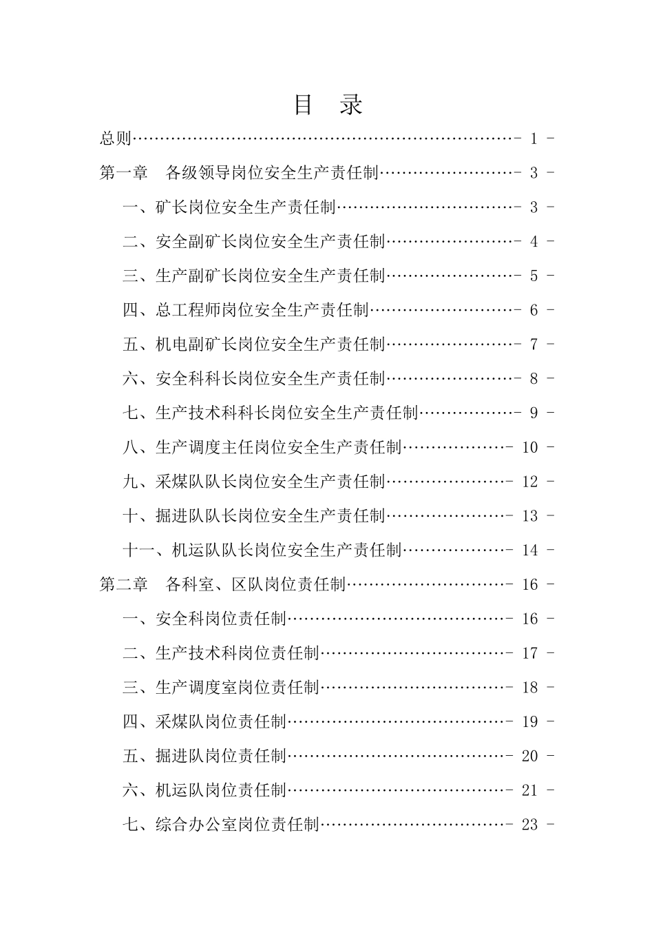 天佑煤矿岗位责任制汇编_第2页
