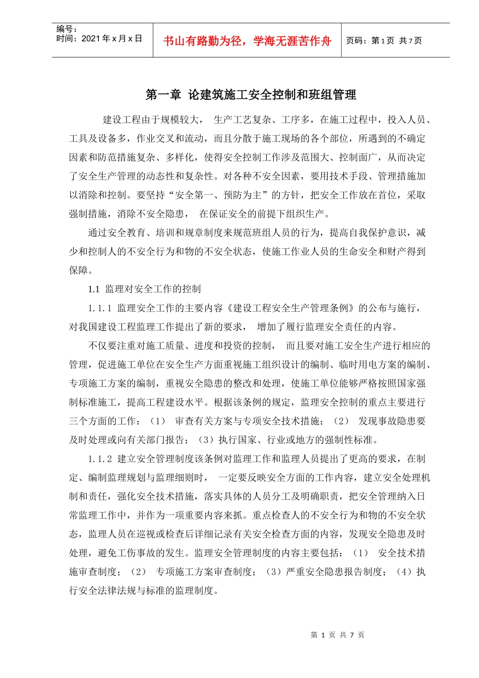 建筑安全管理毕业论文_第1页