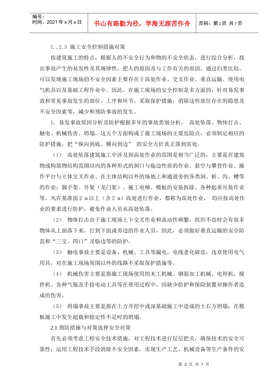 建筑安全管理毕业论文_第2页