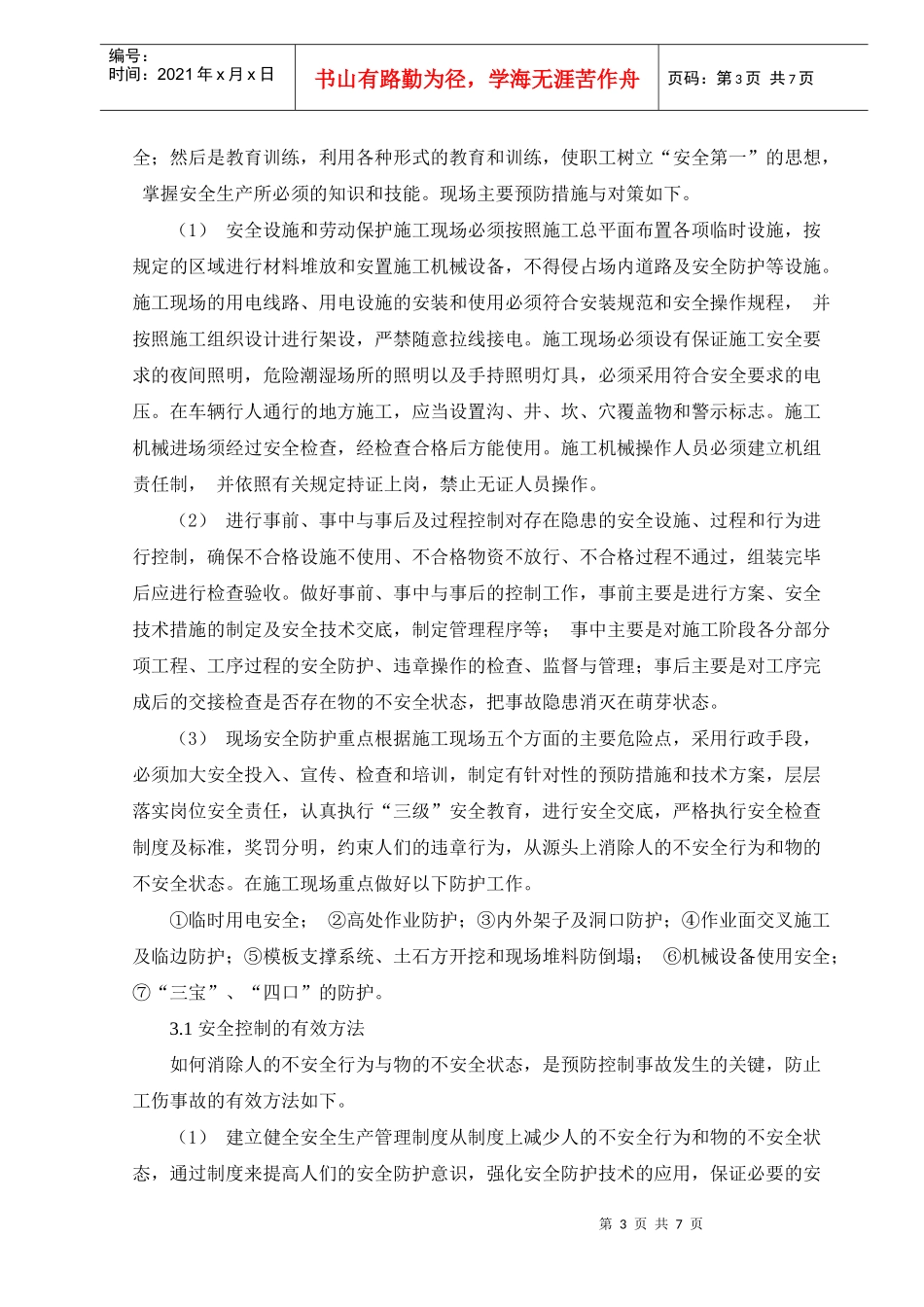 建筑安全管理毕业论文_第3页