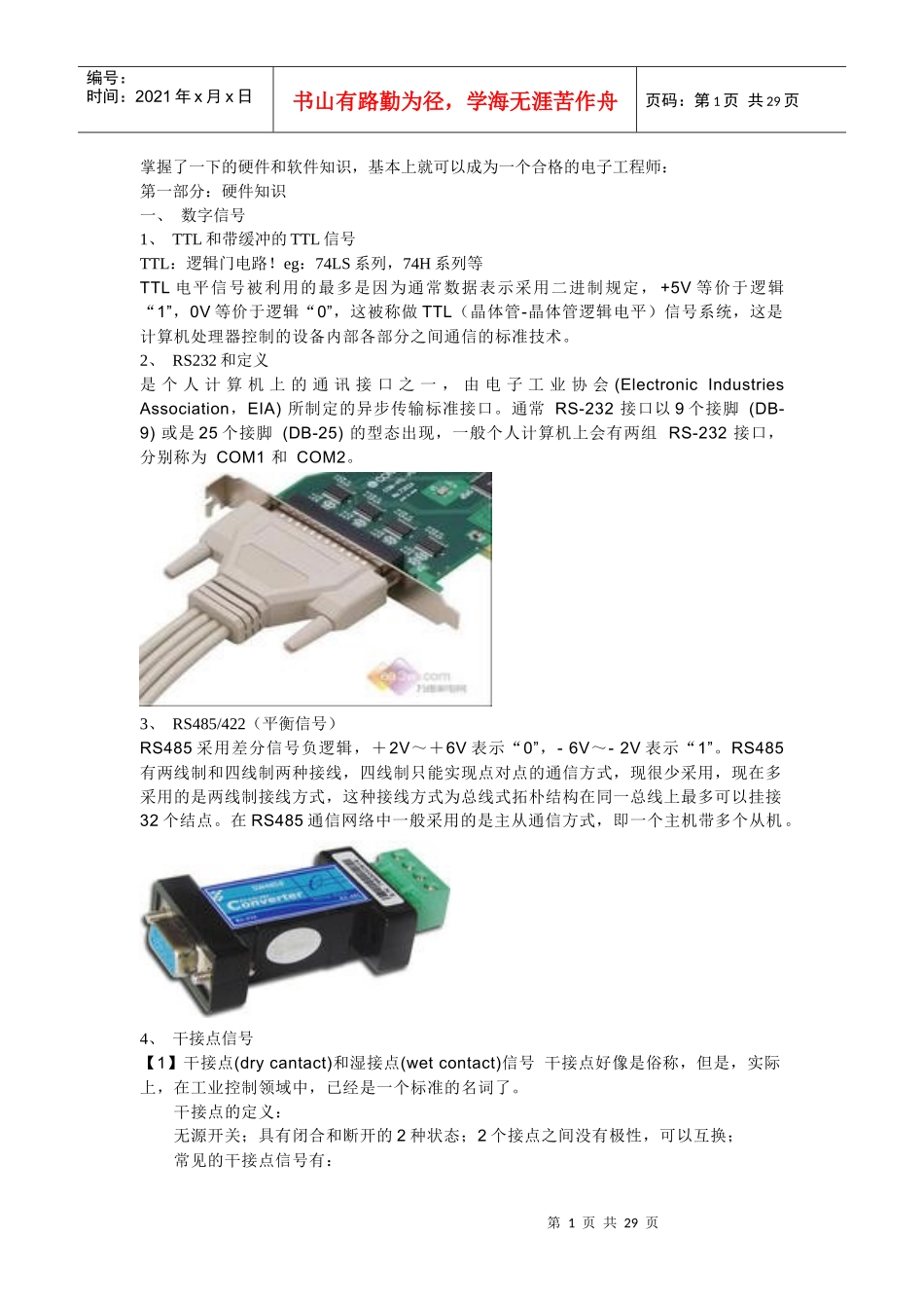 合格电子工程师需要掌握的技能_第1页