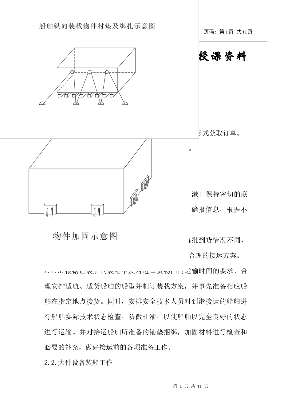 大件运输评标专家人员培训授课资料(水运部分)_第1页