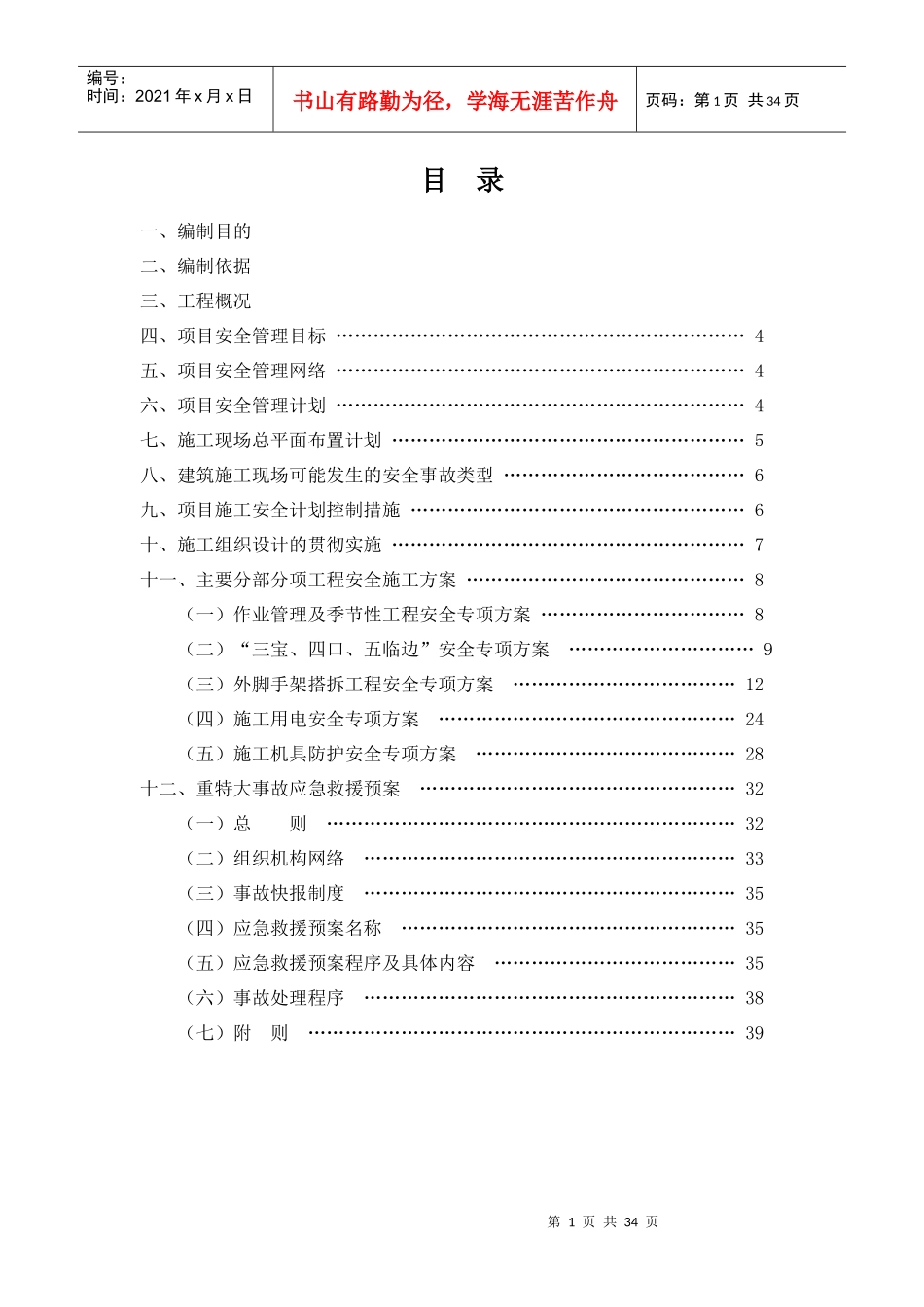 安全专项施工方案培训资料(doc 33页)_第3页