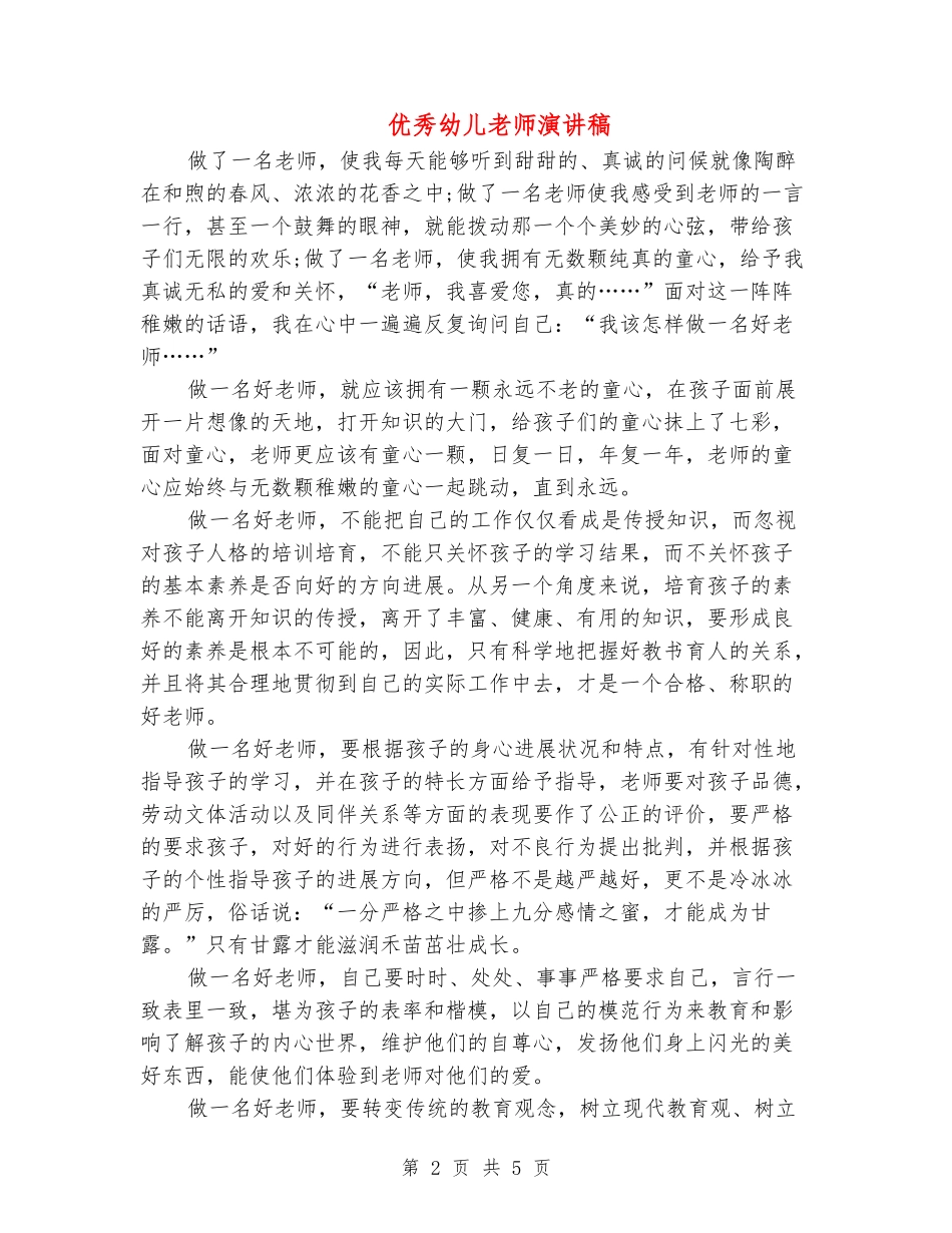 优秀幼儿教师演讲稿_第2页
