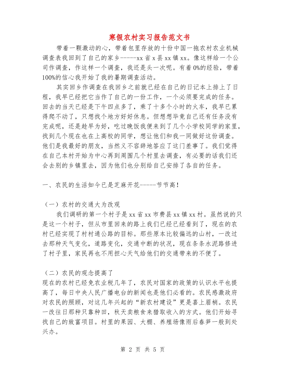 寒假农村实习报告范文书_第2页