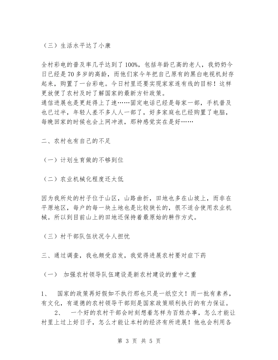 寒假农村实习报告范文书_第3页