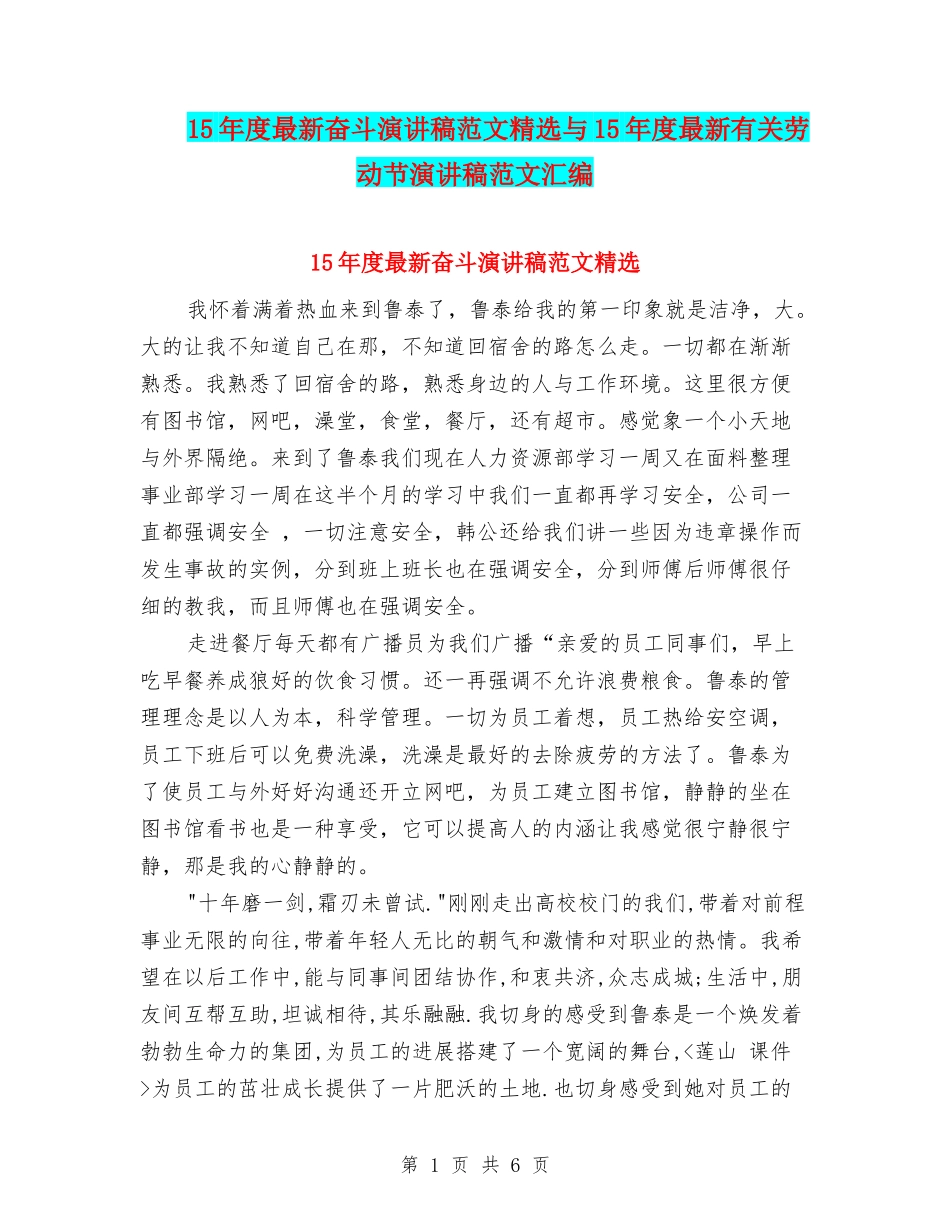 15年度最新奋斗演讲稿范文精选与15年度最新有关劳动节演讲稿范文汇编_第1页