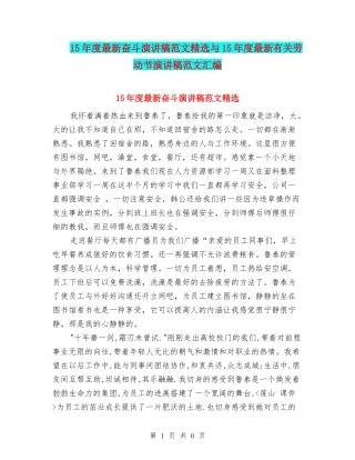 15年度最新奋斗演讲稿范文精选与15年度最新有关劳动节演讲稿范文汇编