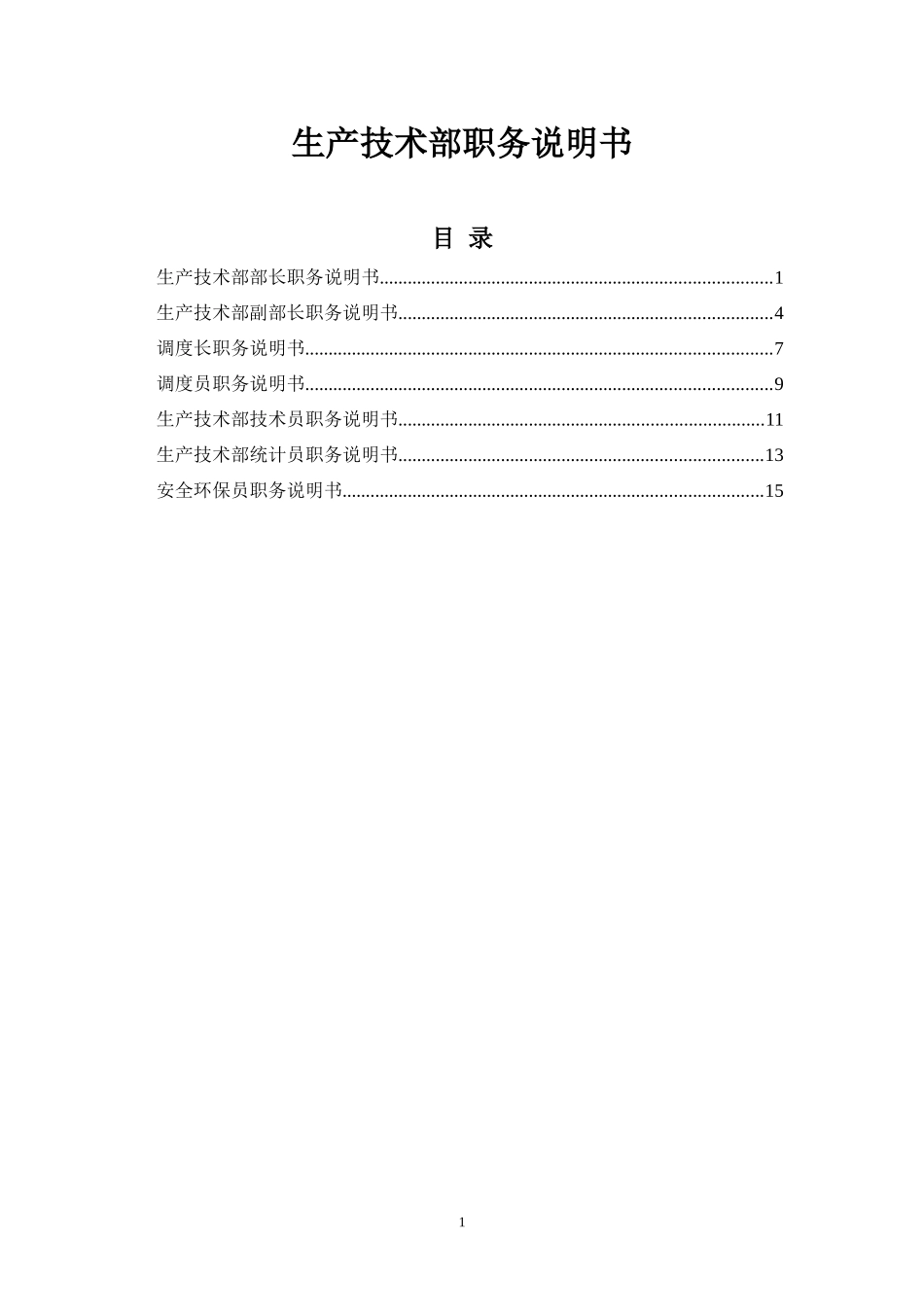 山西金晖煤焦化工—生产技术部职务说明书_第1页