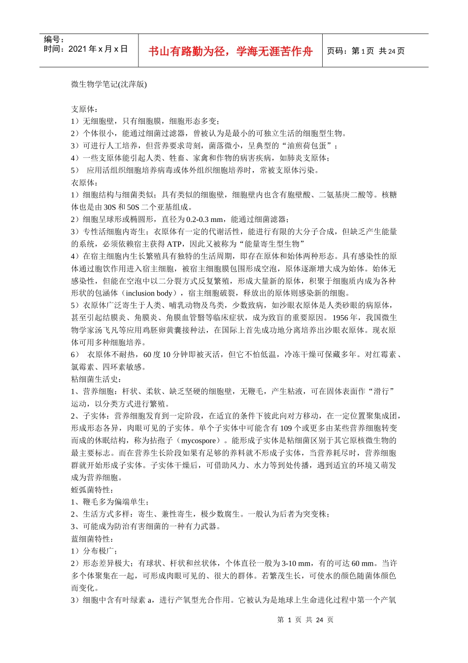 微生物学笔记(沈萍版)_第1页