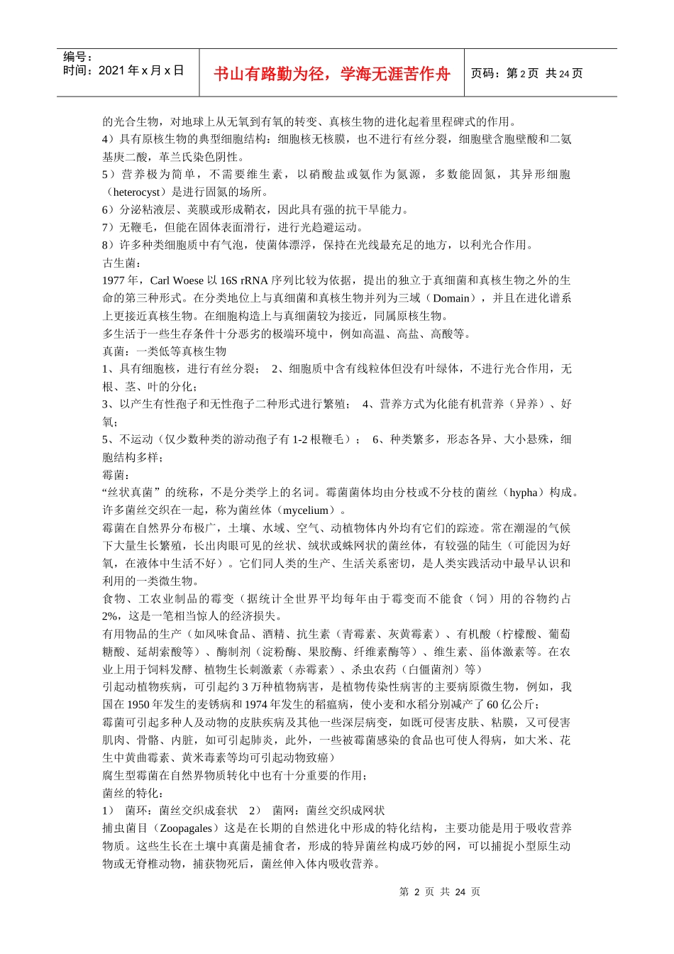 微生物学笔记(沈萍版)_第2页