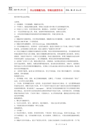 微生物学笔记(沈萍版)
