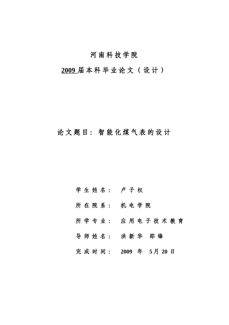 应教042卢子权--智能化煤气表的设计_第1页