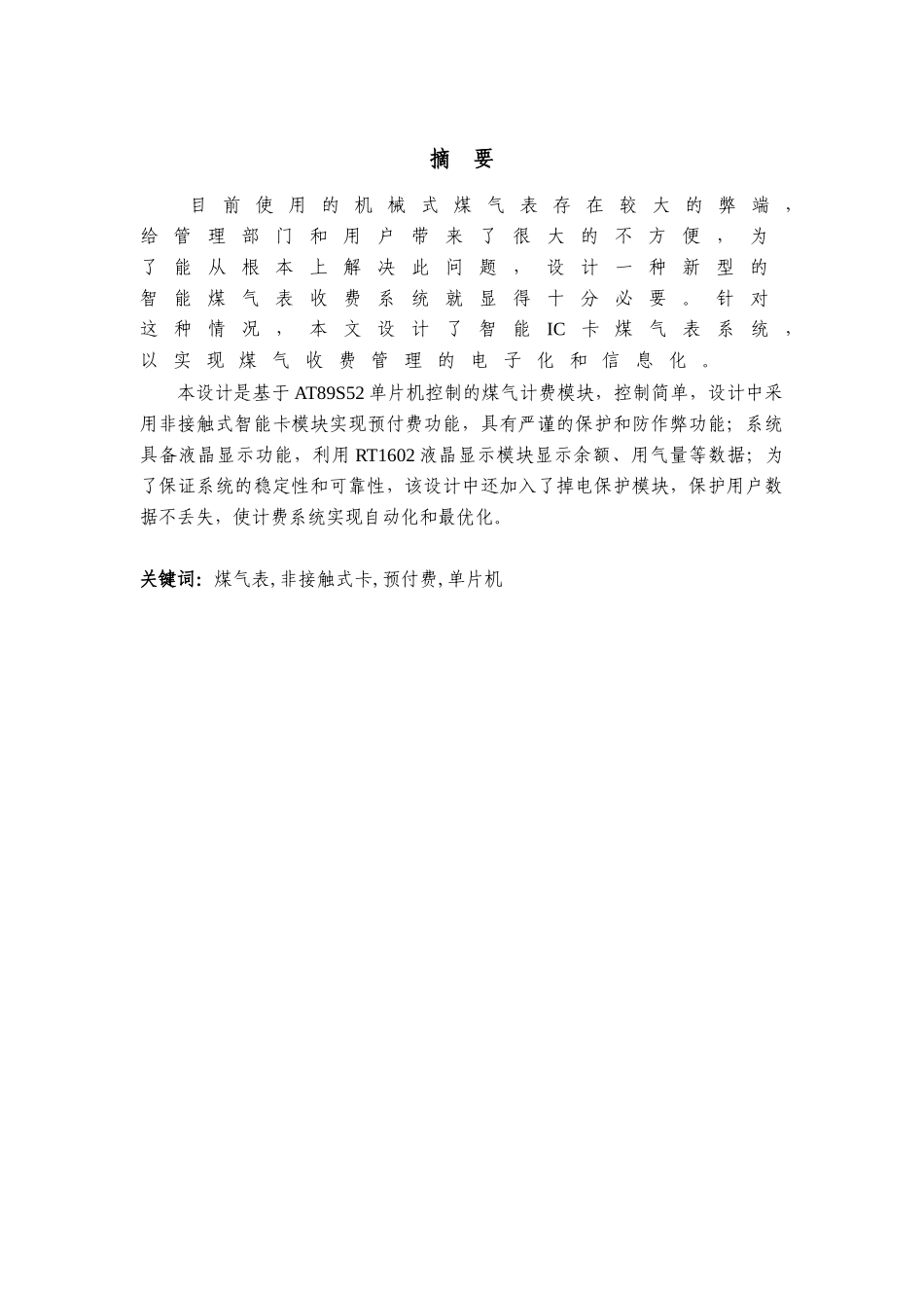 应教042卢子权--智能化煤气表的设计_第2页