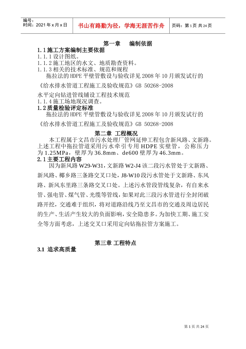 拖拉管施工专项施工方案(交叉口)(DOC32页)_第1页