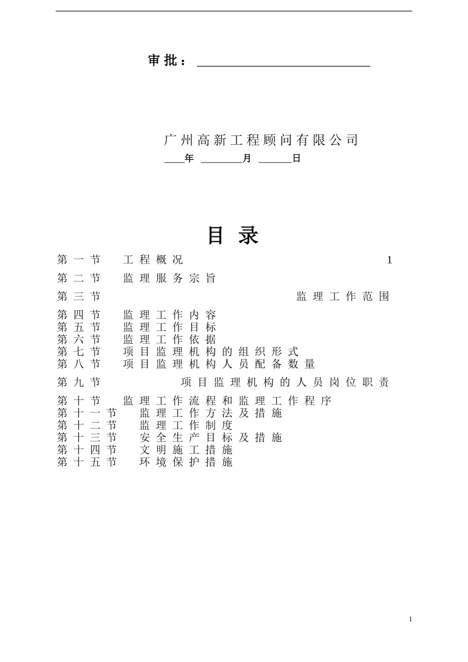 市政道路及排水工程监理规划(DOC71页)_第2页