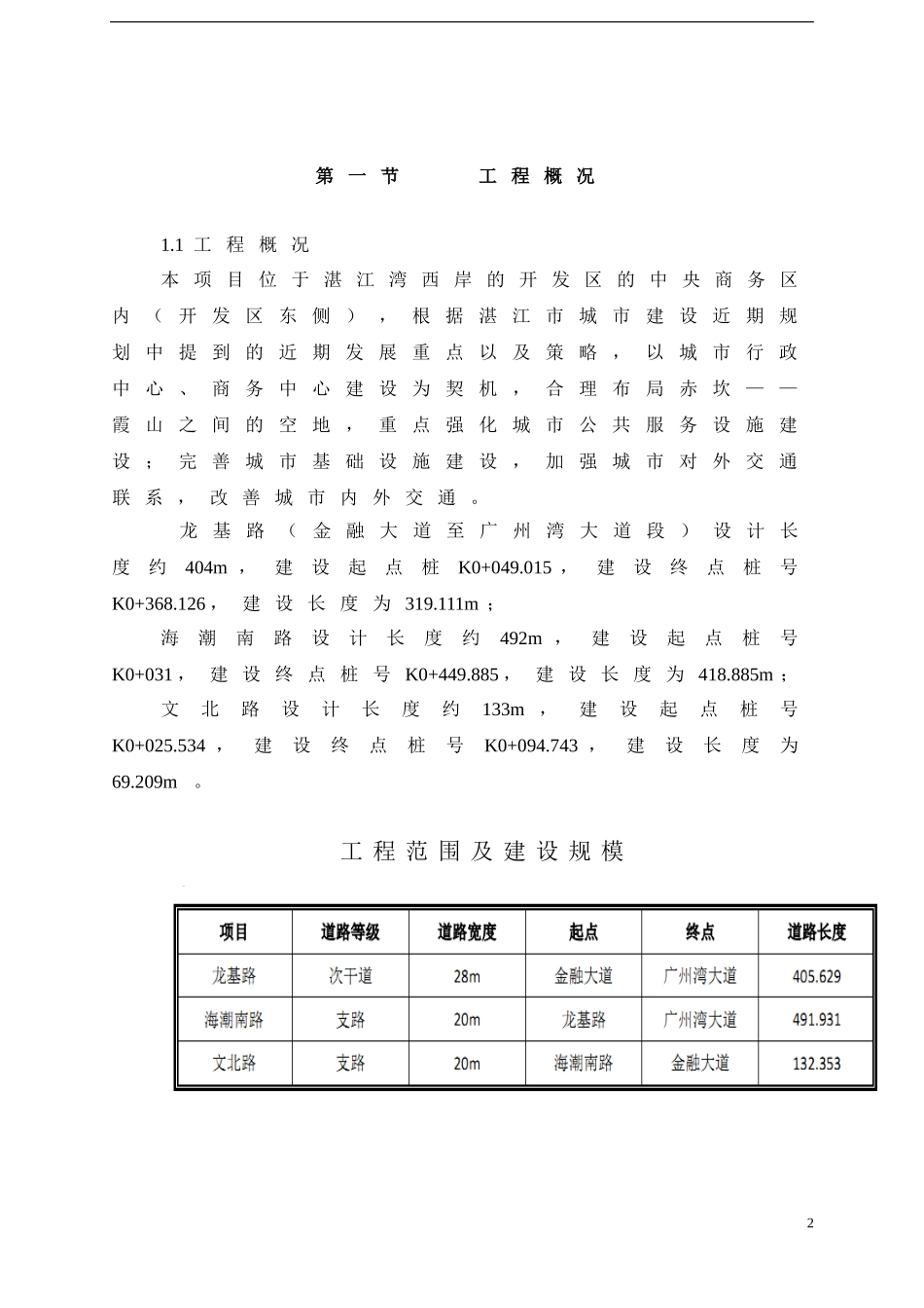 市政道路及排水工程监理规划(DOC71页)_第3页
