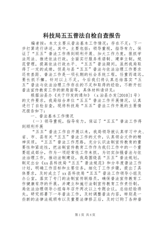 科技局五五普法自检自查报告